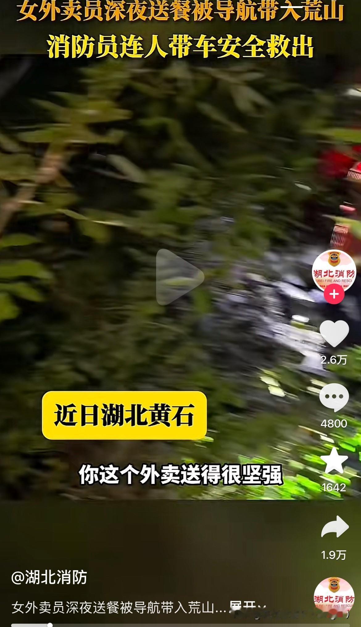 这外卖平台的导航差点让骑手回不去了！近日，湖北黄石一个女骑手深夜送外卖，开着平