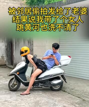 小伙子坐在摩托车上，被邻居拍到发给了小伙子的老婆。老婆认为他带了一个女人坐在摩