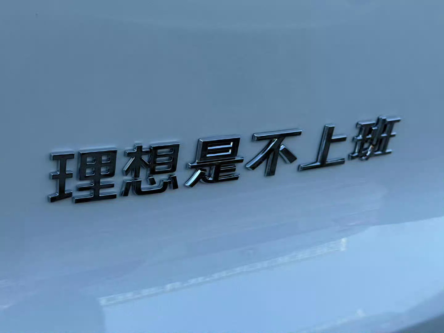 理想汽车的DIY字标，有趣哈哈[大笑][大笑][大笑]理想L6理想L7理想L8理