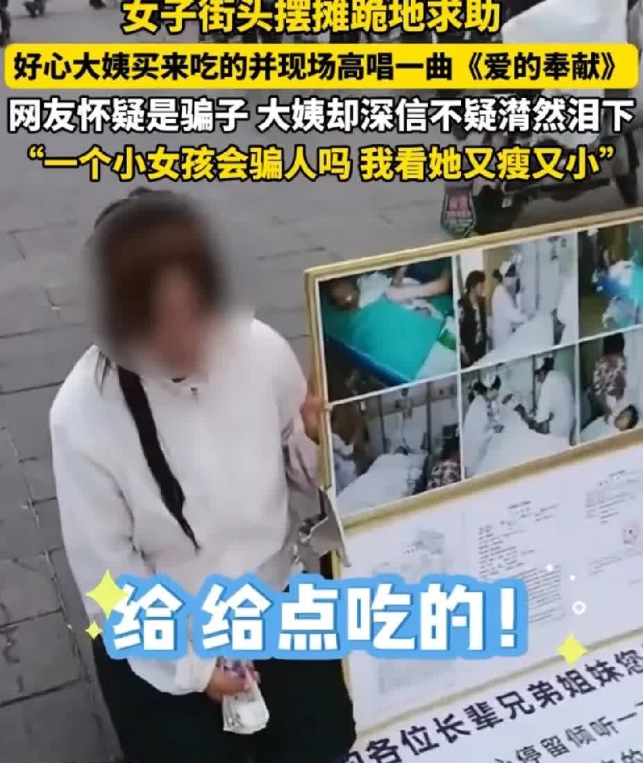 “她那么瘦小，能骗人吗?”8月19日，河北张家口，一女孩街头摆摊跪地求助，大姨给