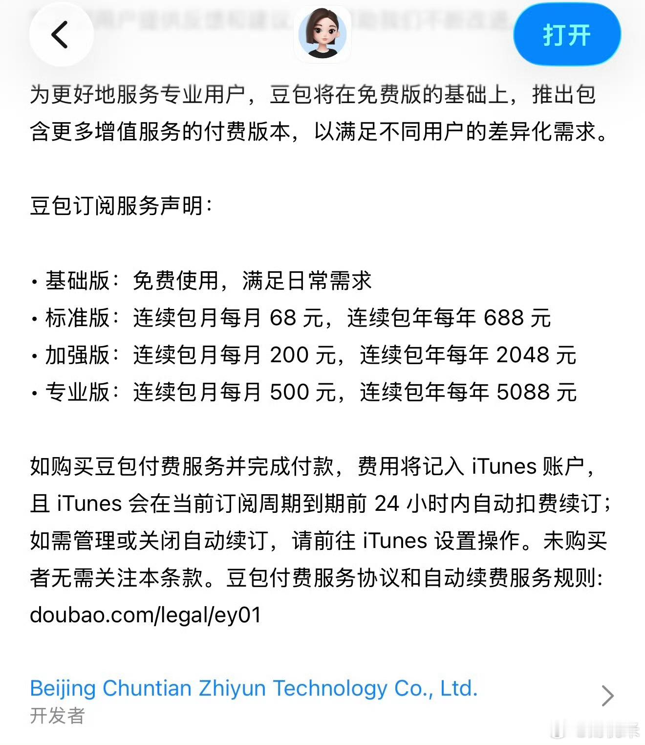 豆包付费AppStore商城里，豆包出现了付费版本服务声明豆包会员·标准