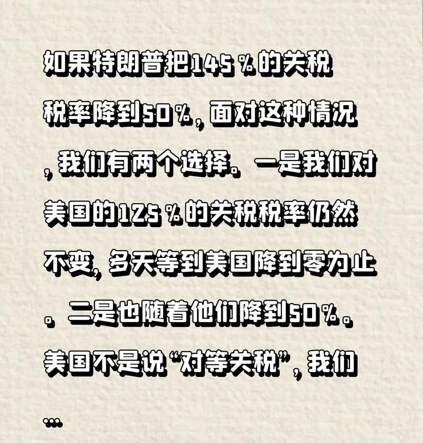 如果特朗普把145％的关税税率降到50％，面对这种情况，我们有两个选择。一是我们