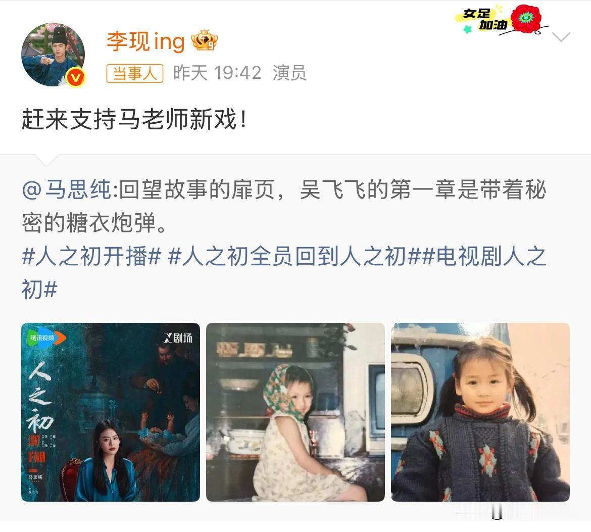 12月28日，李现为马思纯剧宣，原以为是因为杨紫，没想到他俩也认识十多年了！看