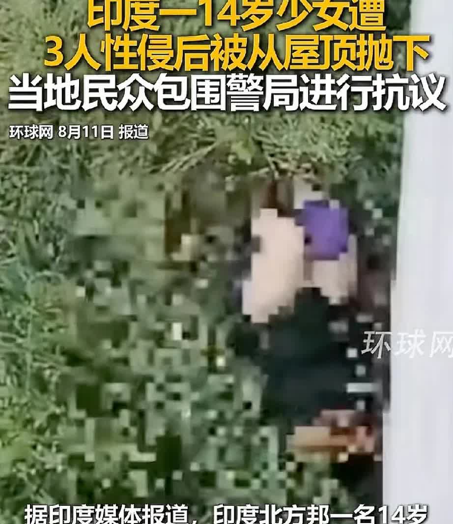 印度强奸案再次引发众怒，民众包围警局进行抗议。环球网8月11日转印媒报道，一名印