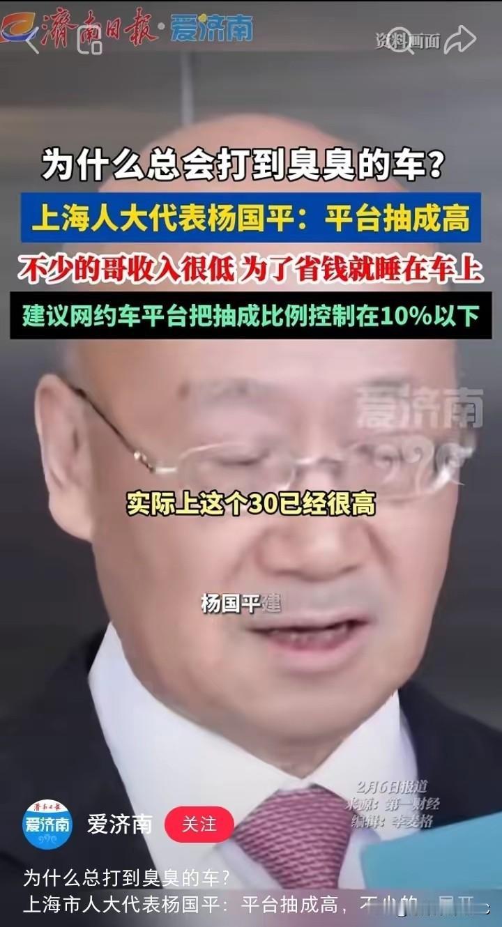 30%的抽成？这哪是做生意，分明是趴在司机身上吸血。看到上海杨代表提议把网约
