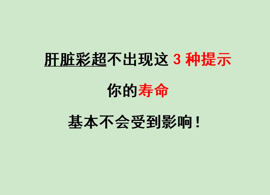 从医 40 多年，我跟大家说句实在的：肝脏彩超这 3 种提示，只要不出...
