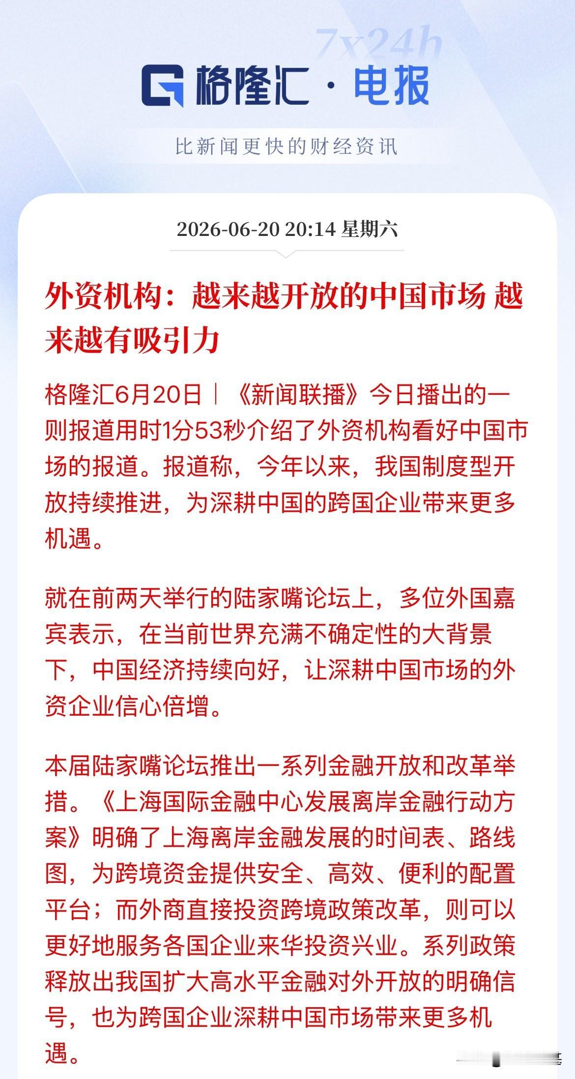 上新闻联播了！用了1分53秒报道了外资机构继续看好中国市场的报道，外资机构表示，