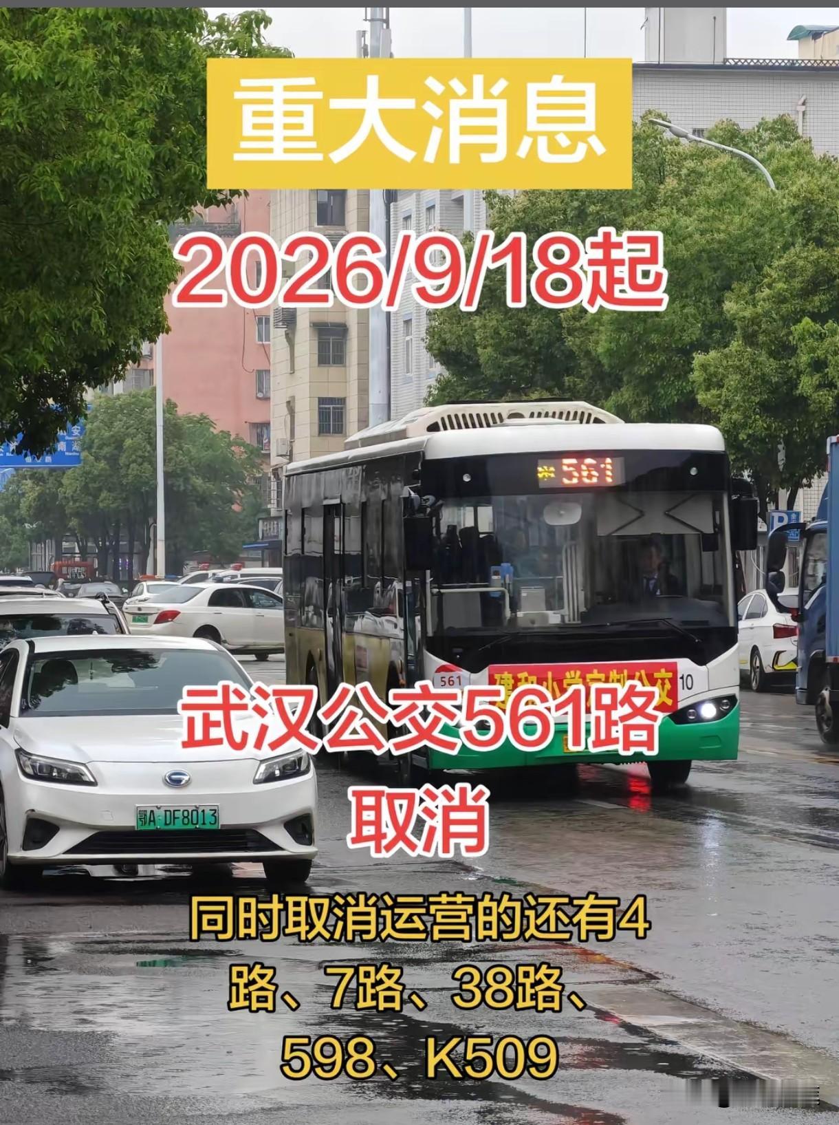 武汉公交38路汉口几代人的回忆正式开线时间：1972年4月正式结束时