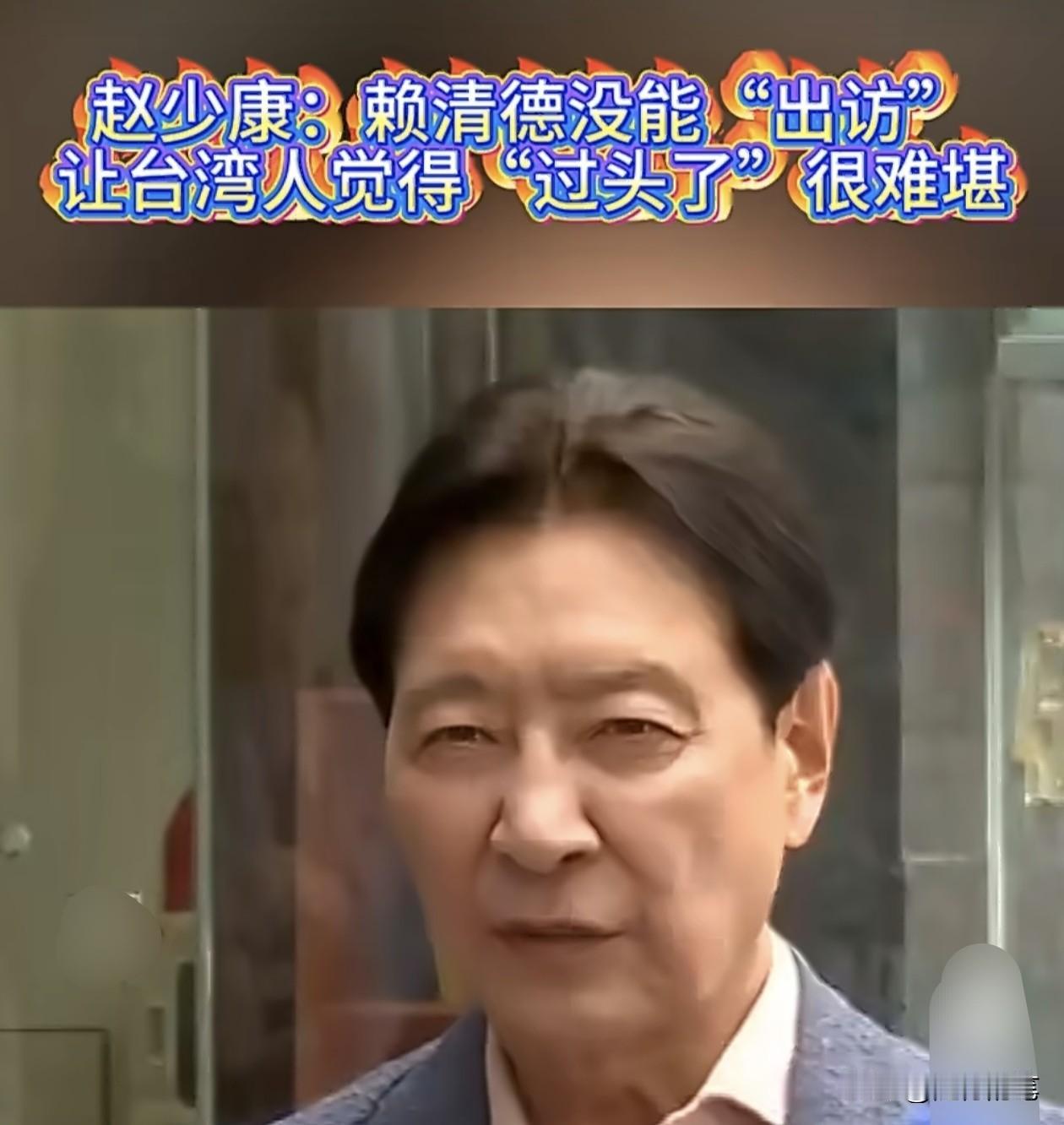 赖清德无法窜访非洲小国，赵少康急了。在传出赖清德无法窜访非洲之后，赵少康非常