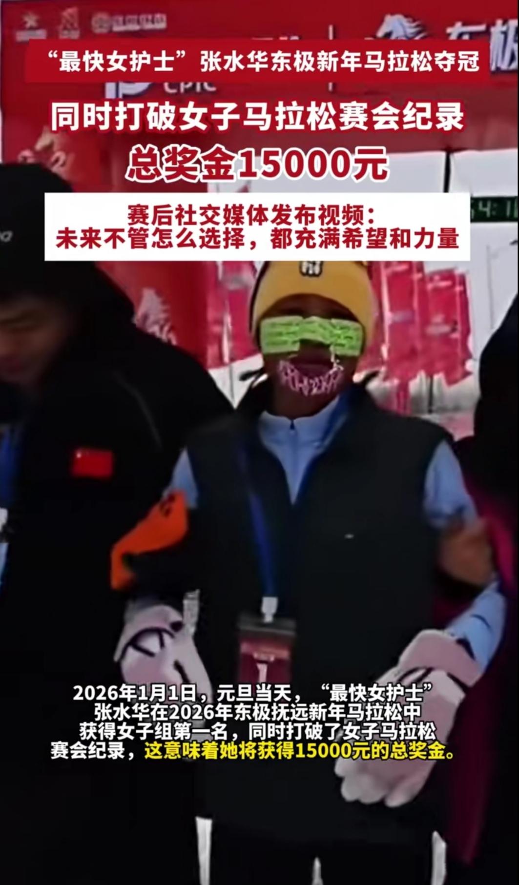 你敢信吗？2026年元旦东极抚远新年马拉松，拿下女子全马冠军的不是职业运动员，而