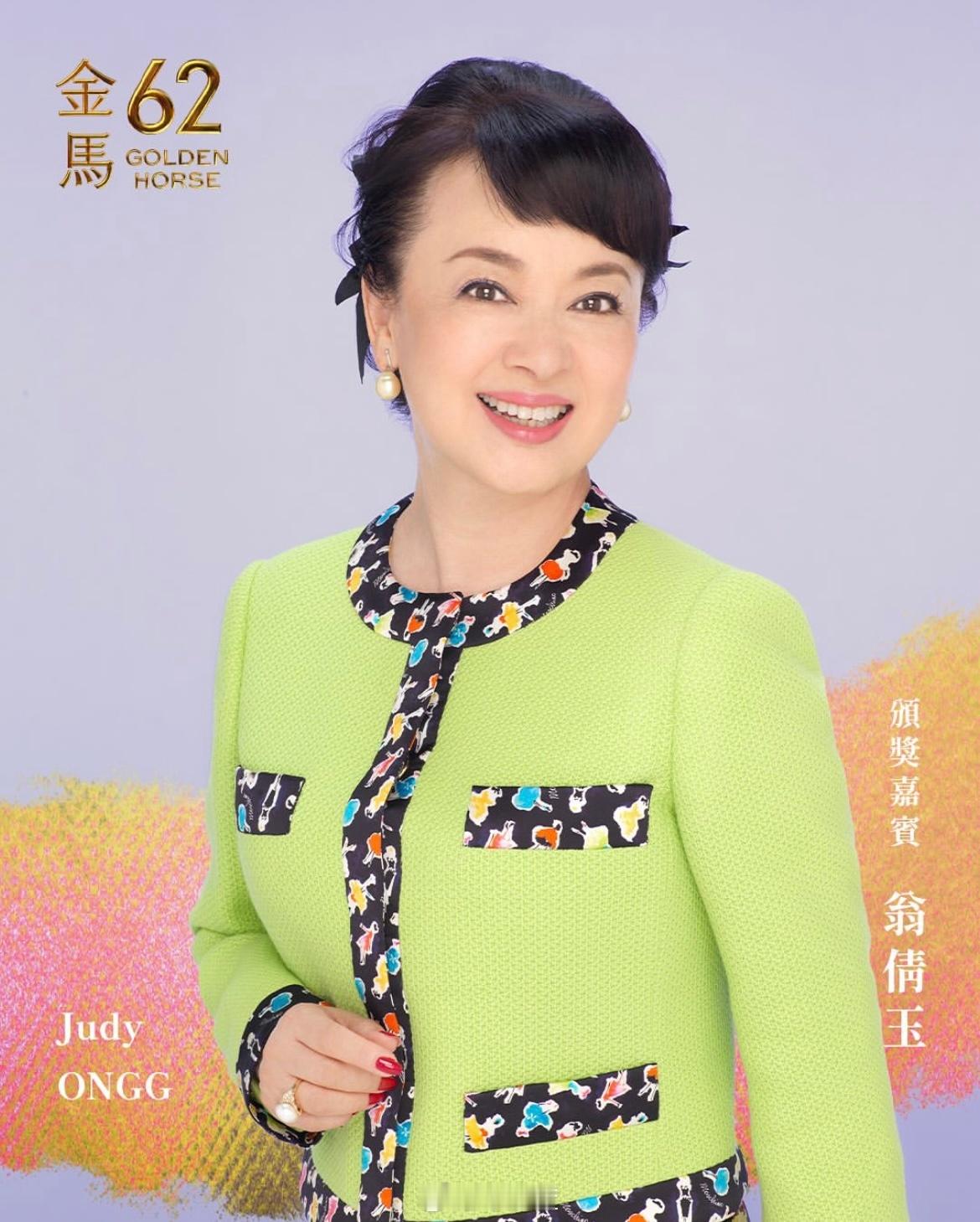 金马62正式官宣本届典礼的颁奖嘉宾，其中包括7位金马影后：-1972翁倩玉「真