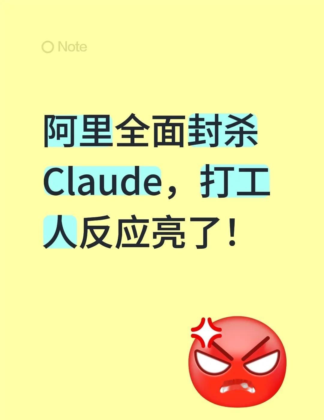 阿里封杀Claude，打工人反应太真实。阿里全面封杀Claude后，打工人的反应