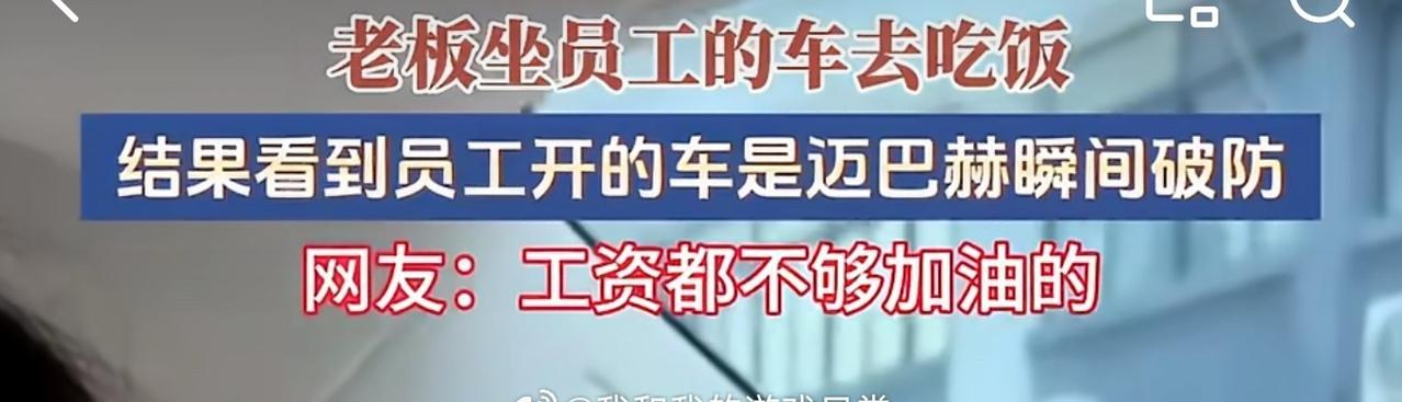 老板努力半生的目标，竟是员工的代步工具～老板：我辛苦打拼养家；员工：我闲得慌