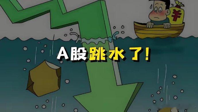 今日A股为何会跳水下跌？原因是什么？系好安全带，谨防加速下跌今日A股出现跳水下跌