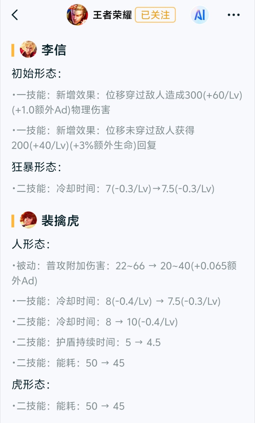 正式服⭐李信（增强）：人信一技能新增伤害回复，削弱经验获得⭐裴擒虎（削弱）：前期