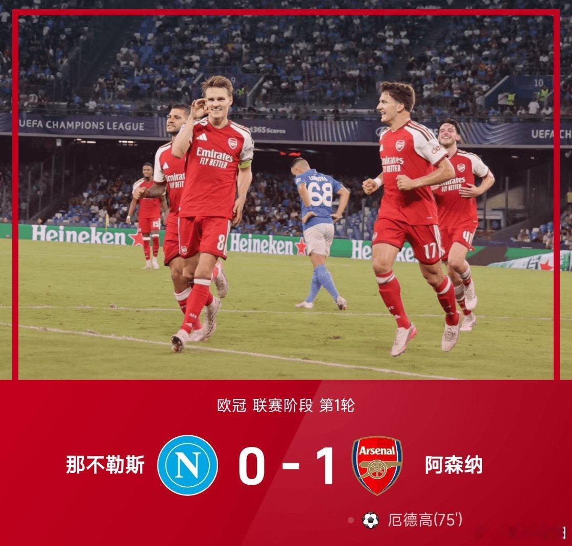 那不勒斯0比1阿森纳那不勒斯vs阿森纳26-27赛季欧冠联赛阶段第1轮，那不勒