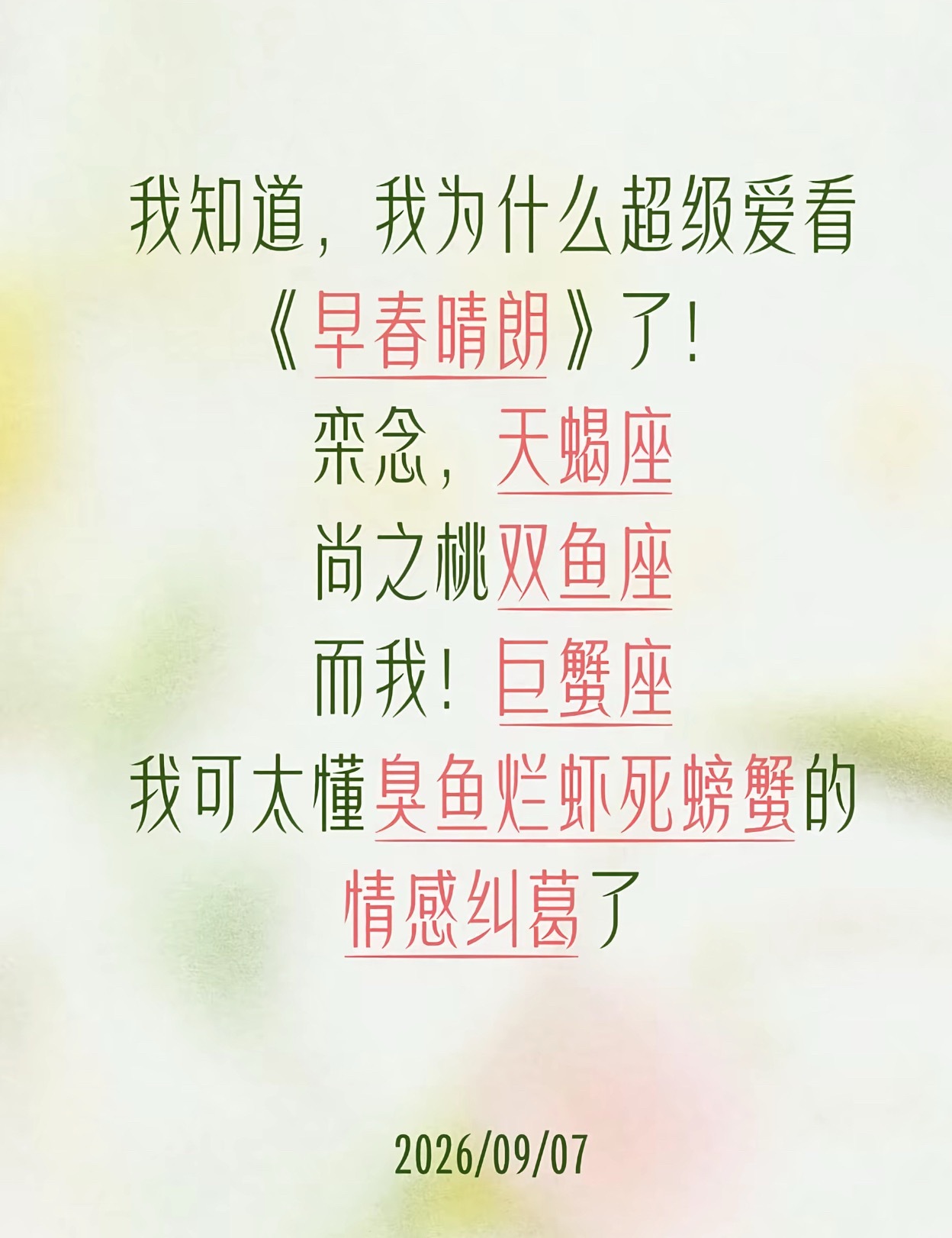 早春晴朗受众原来是跟星座有关吗？​​​