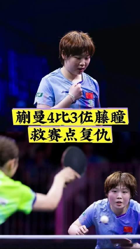 太爽了！连扳三局逆风翻盘！这次蒯曼总算不用被场外乱七八糟的声音拖累了！这