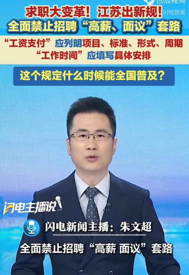 江苏出新规：招管招聘，不许再玩高薪、薪资面议这套把戏！网上找工作刷招聘软件，