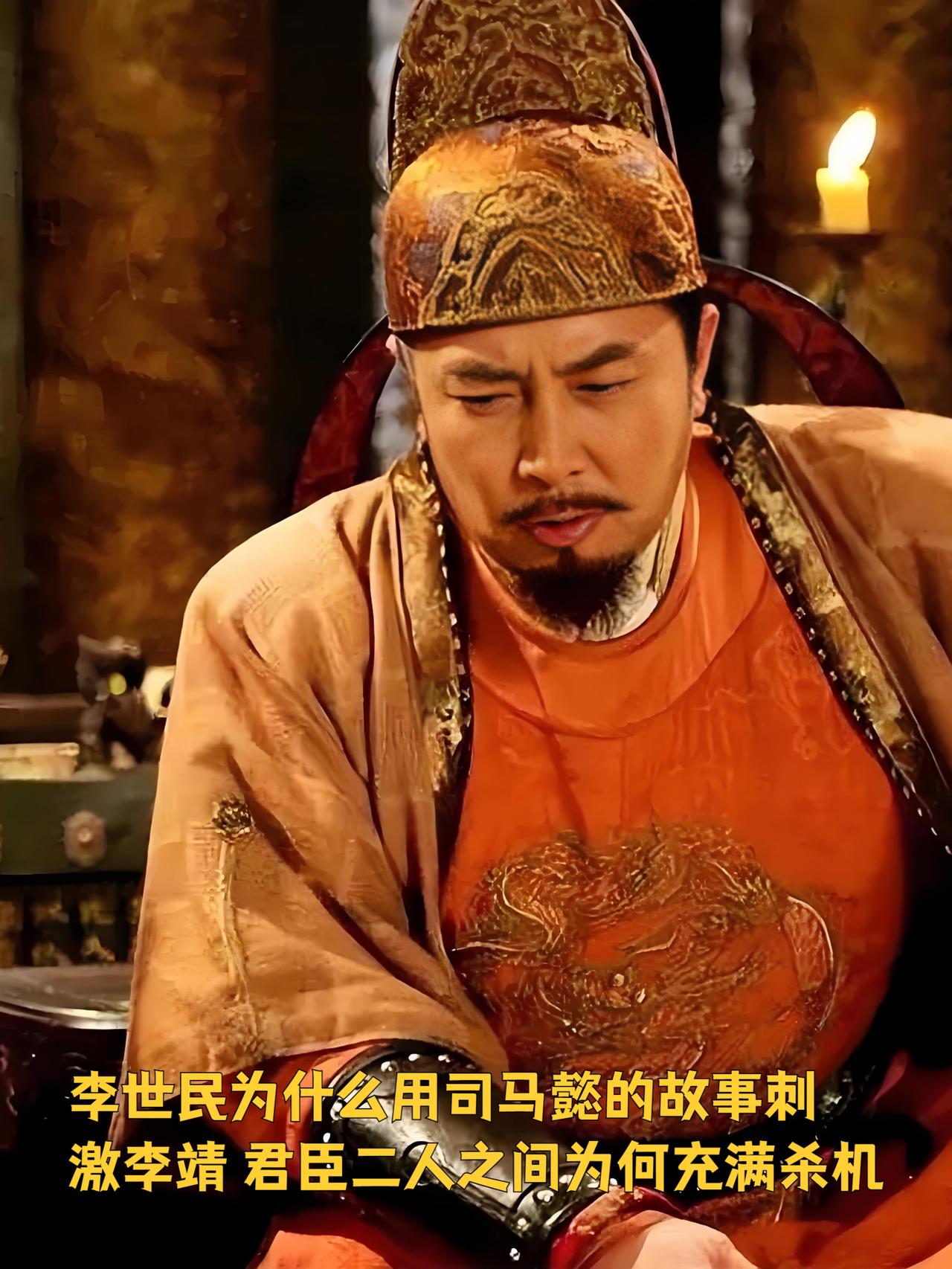 644年，年迈的李靖重病在床，不能随李世民出兵征伐。李世民来探望时说：“司马懿重