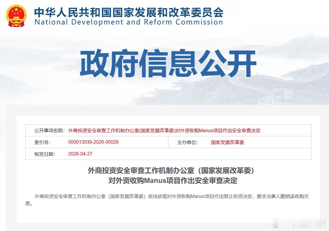 【发改委决定禁止外资收购Manus项目，Meta收购Manus项目被依法禁止】据