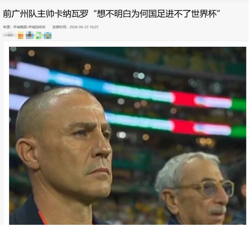 太扎心了！近日，乌兹别克斯坦队的主教练卡纳瓦罗撂下一句大实话，他说自己怎么想都想