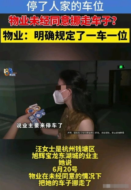 浙江杭州，女子将车停到邻居家车位上，邻居着急停车，物业便叫她来挪。谁知她说人在外