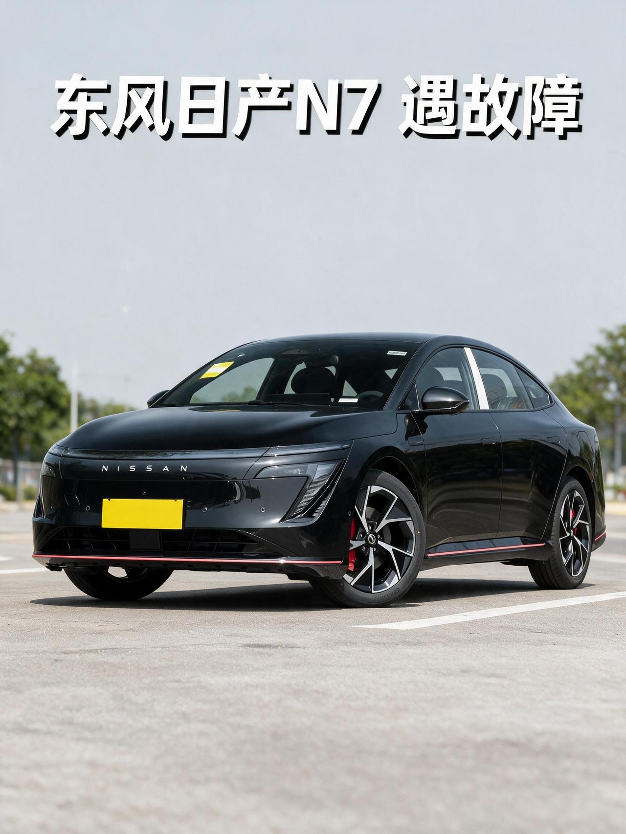 东风日产可靠耐用？N7车主很失望。日产N7出了好多问题，有一个踏板的召回，我也没
