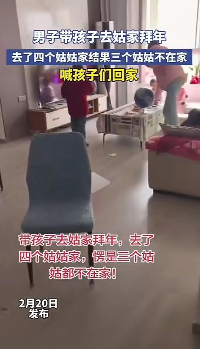 评论一边倒！男子过年期间带着孩子去四个姑姑家拜年，结果三个不在家，唯一一个在家的