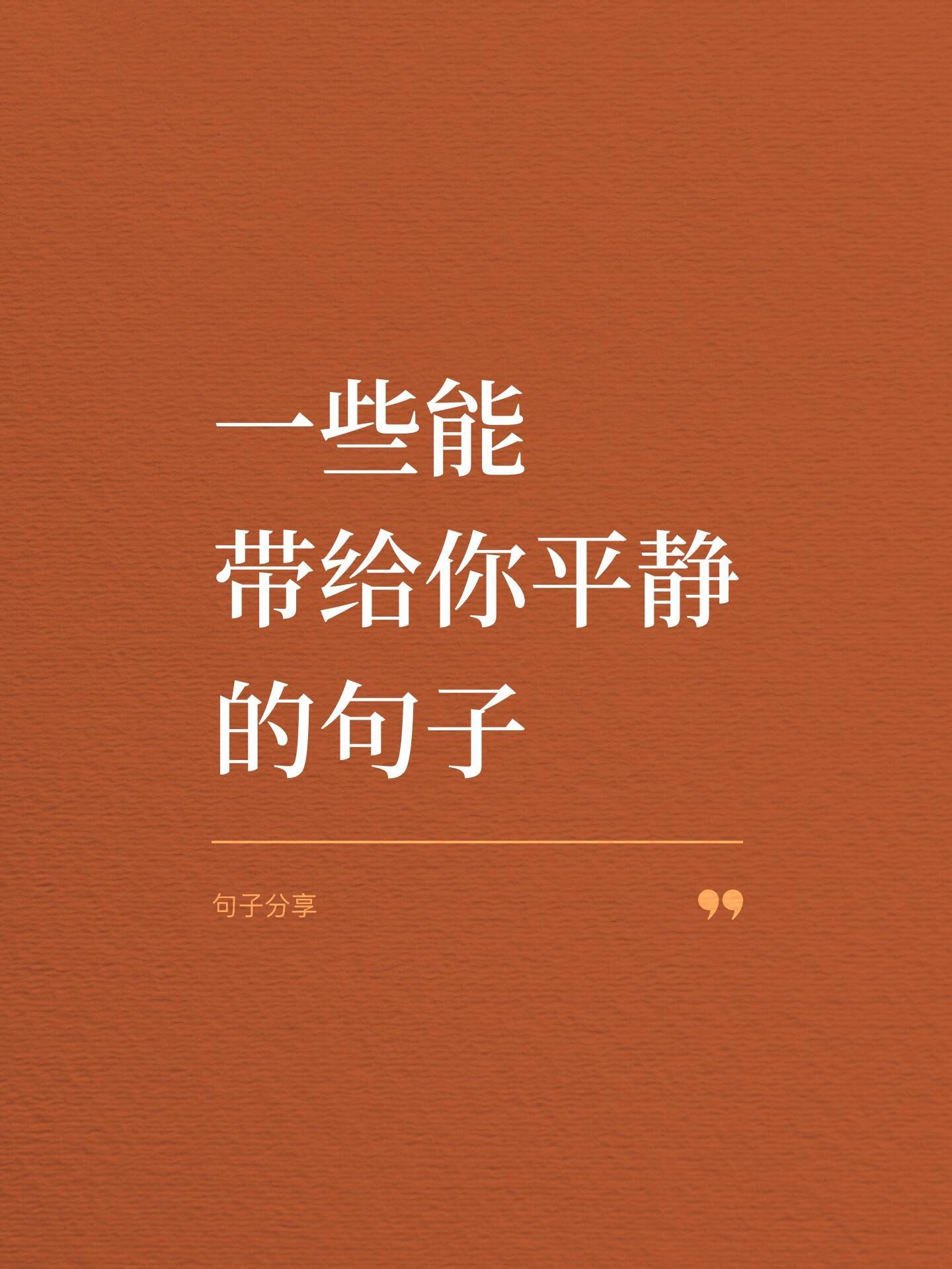 一些能带给你平静的句子​​​