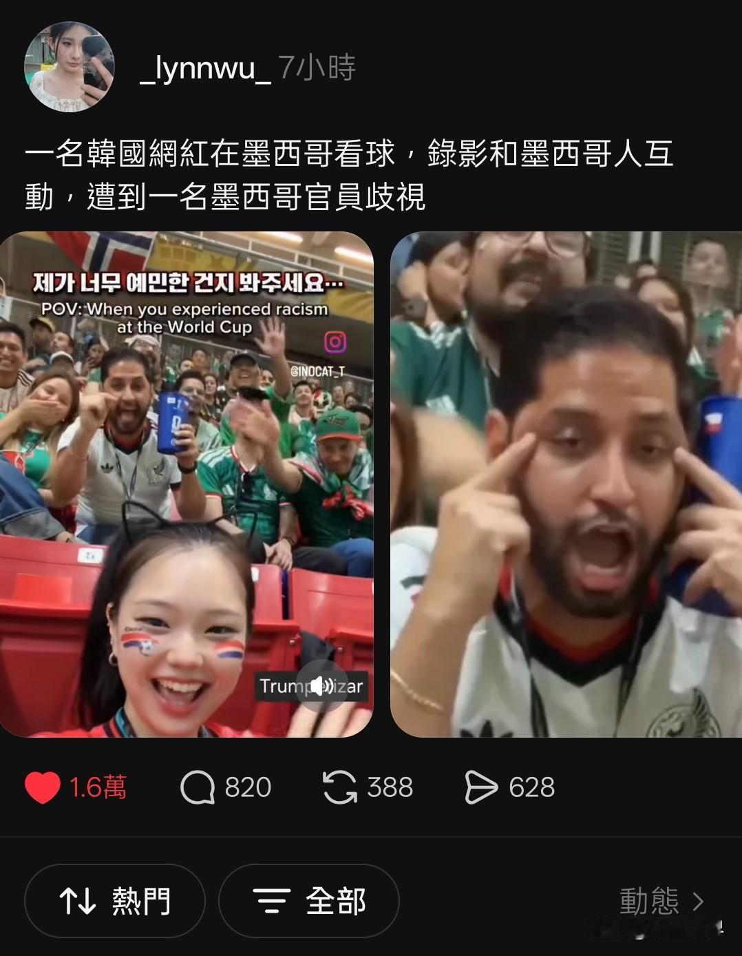 “种族歧视又在墨西哥上演，这次被歧视的是韩国女网红，也是墨西哥的球迷”6月1