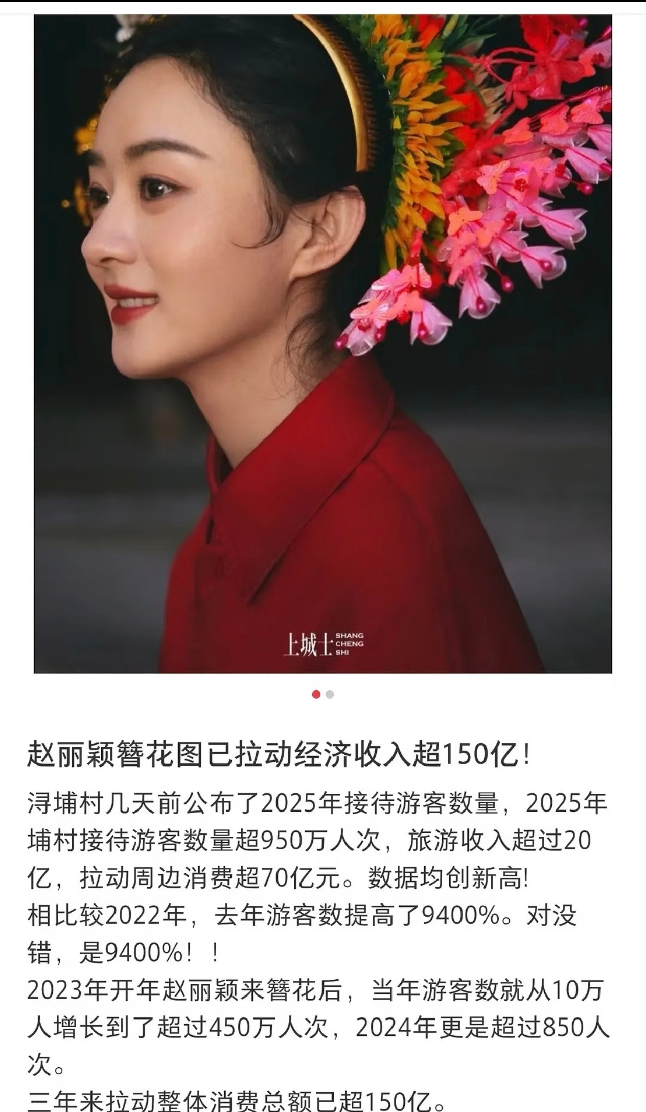赵丽颖以一己之力带动了泉州蟳埔村的文旅经济，三年拉动消费超150亿元，堪称“文化