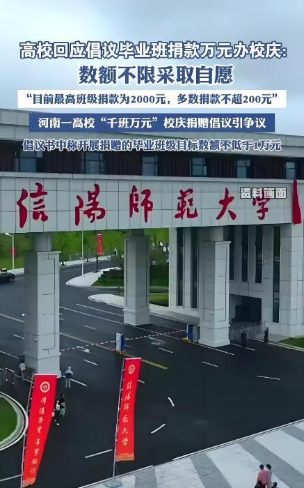 丢人丢大了！2025年8月，信阳师范大学办校庆，发起捐赠倡议。学校搞活动收点钱挺