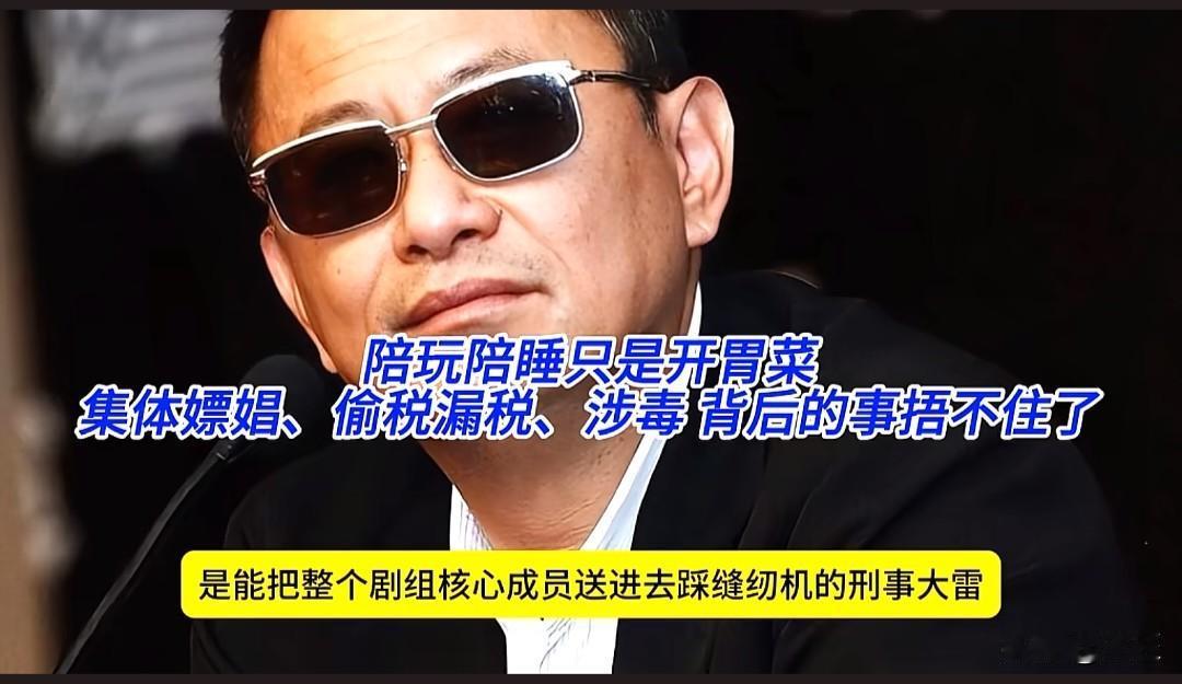 《繁花》剧组彻底崩了？陪玩陪睡只是开胃菜，涉毒偷税才是真“刑”！谁能想到，这