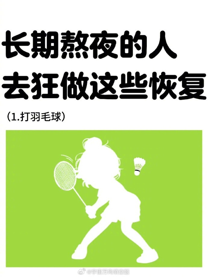 长期熬夜对身体伤害大，不是补觉就能修复的，得通过规律作息、合理饮食、适度运动等方