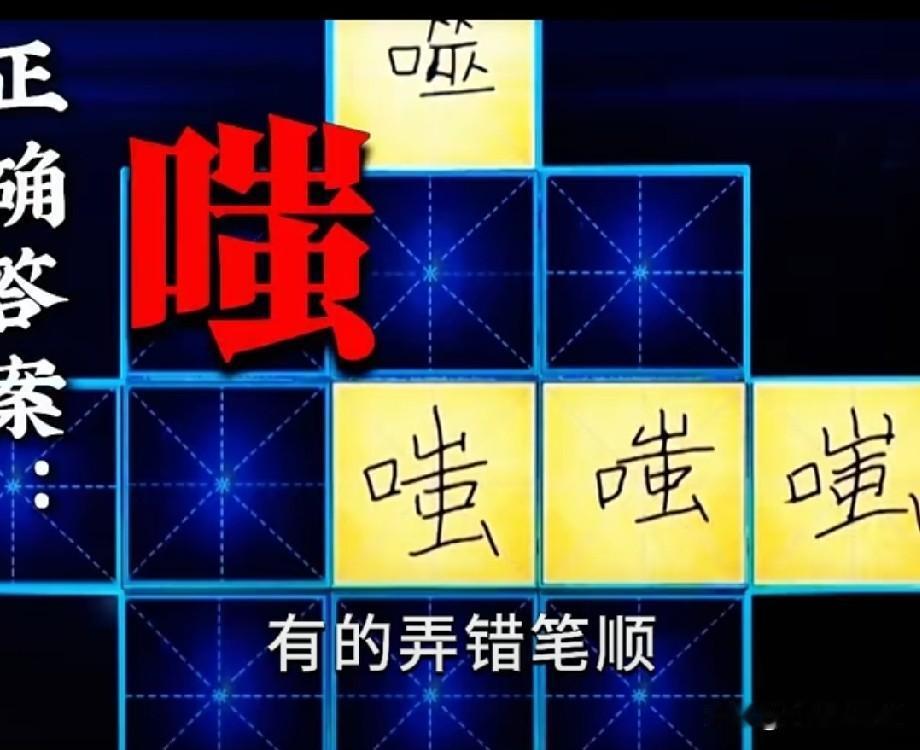 节目组让北大研究生写嗤笑的嗤字，可他们有的写错字形，有的写错笔序，这样惨不忍睹的
