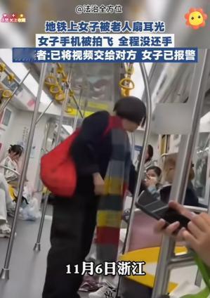11月6日傍晚，浙江杭州地铁车厢内发生一起冲突。一名年轻女子坐下休息时，身旁老人