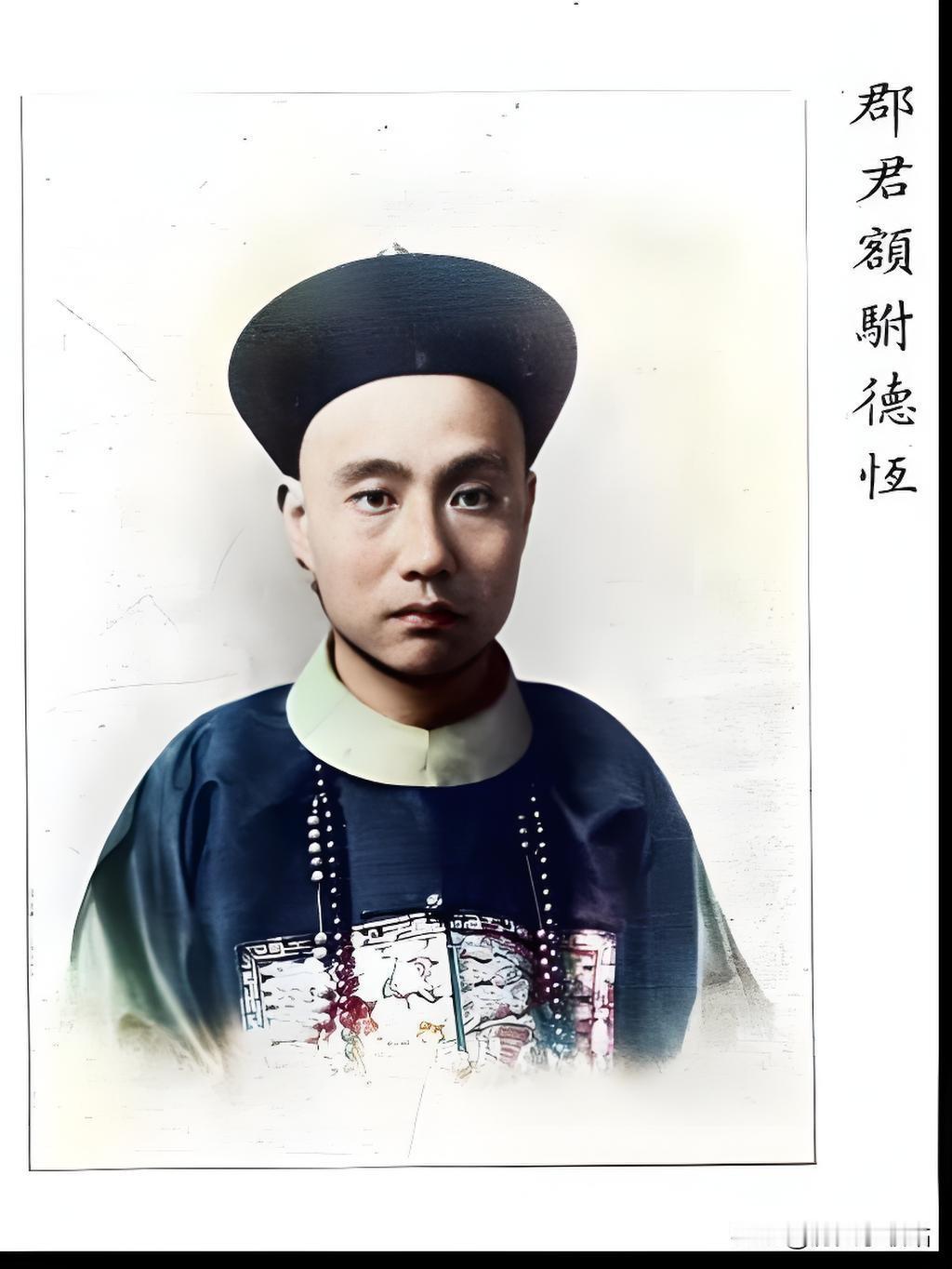 照片是郡君额驸德恒，在清朝，贝勒的女儿叫郡君（比郡主、县主低一级，属于宗室女里的