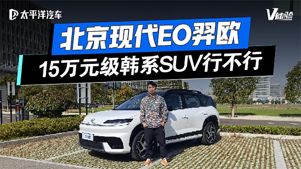 15万级纯电SUV新标杆！北京现代EO羿欧试驾体验