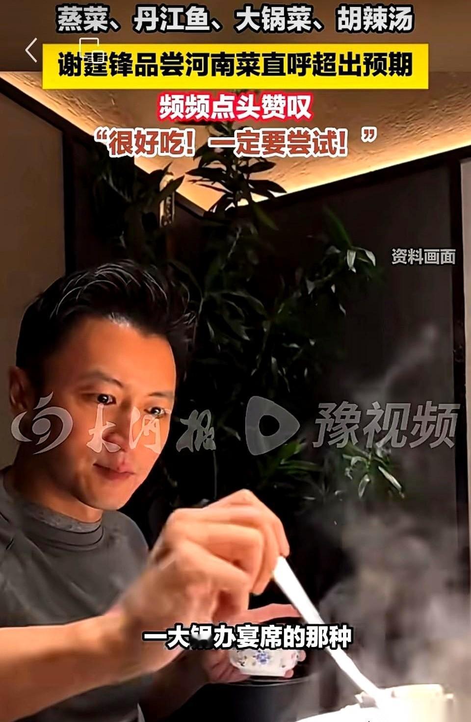 谢霆锋吃河南菜，一脸震惊地说“完全超出了预期”。就这一句话。我敢打赌，无数河