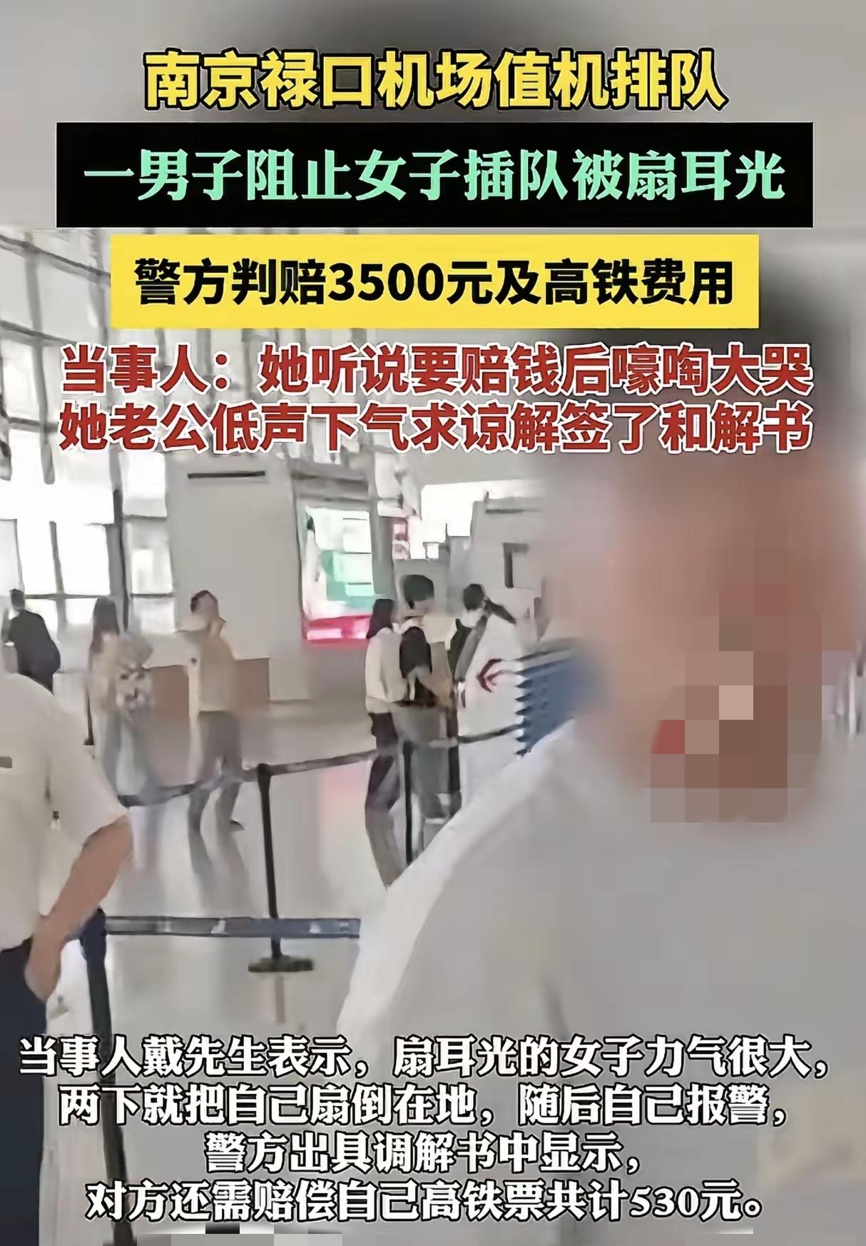 南京机场插队还打人，赔了钱又骂街！这女的纯属自己作死！男子好心提醒