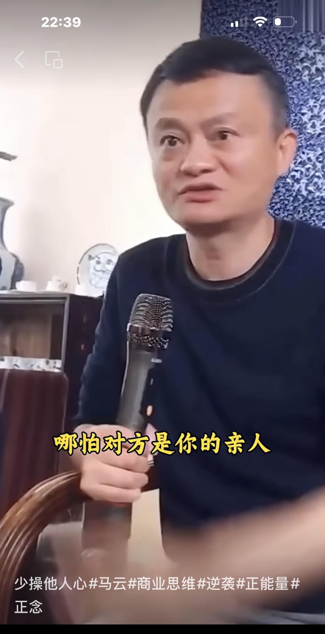 马云说：不要去操心别人，那怕对方是你的亲人。一个人多年形成的认知，不是你三言两语