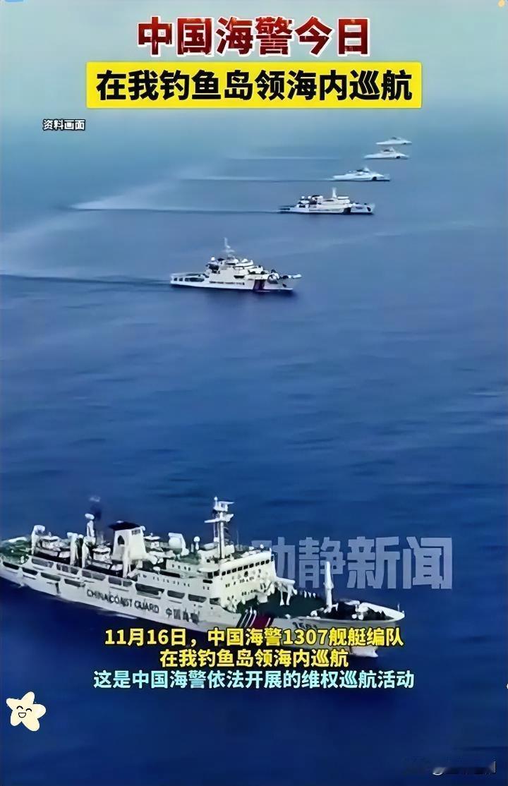家人们别等了！中国海警1307舰艇编队今天直接开进钓鱼岛领海巡航，日媒吵着要派巡