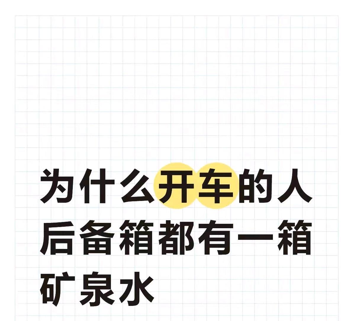 我观察到一个事，挺普遍的。但凡是开车上了点年头的人，后备箱里，准能找到几瓶矿
