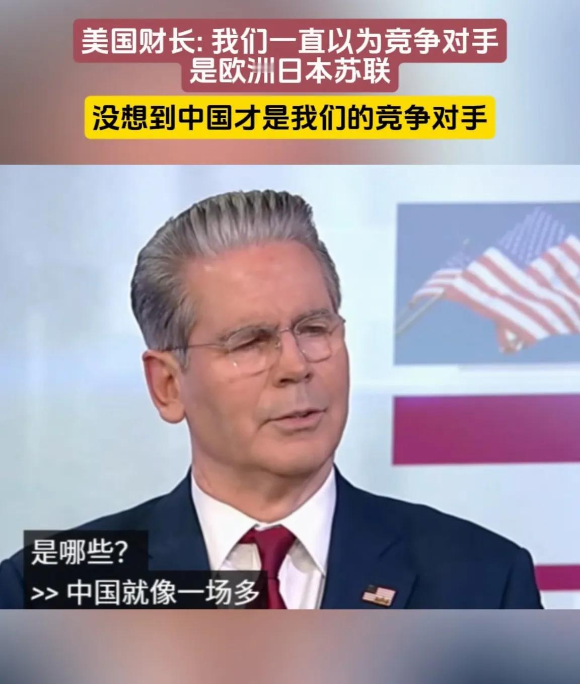 美国暴露了！原来真正的对手不是中国，而是……美财长：没想到中国才是我们的竞争