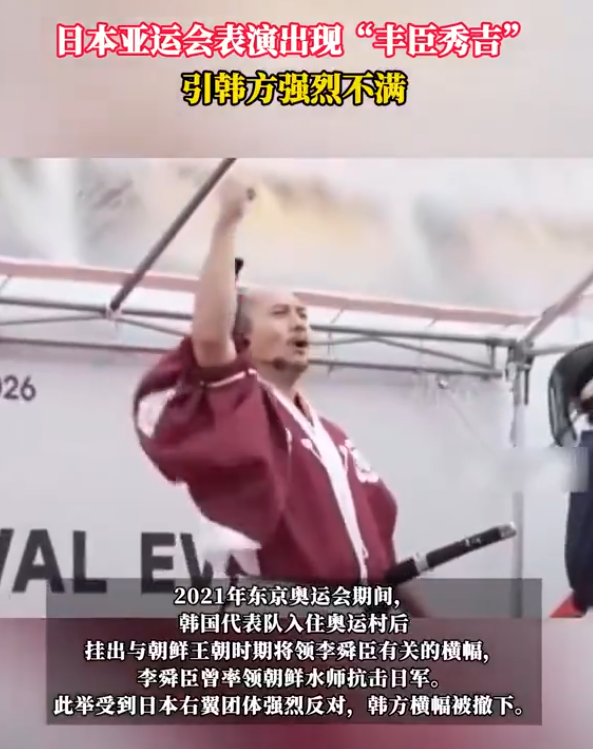 象征和平的日本亚运会之上，日本人居然安排了丰臣秀吉作为欢迎演出的形象之一，这让韩国人很不满！这事发生