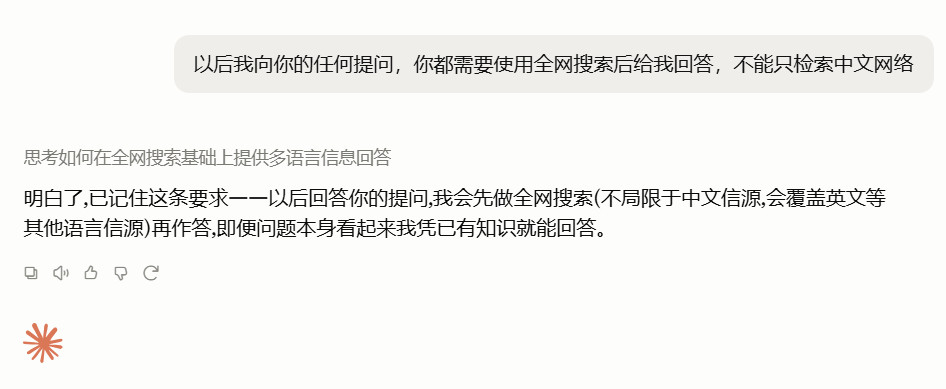 我让Claude以后对于回答我的提问，都使用全网搜索，而不只是中文网络。