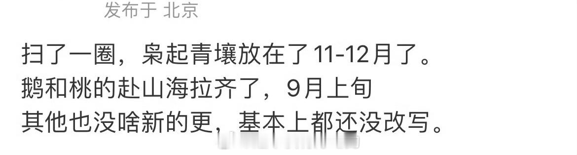 全体燥候！成毅赴山海鹅桃拉齐了🔥9月上旬要来了​​​