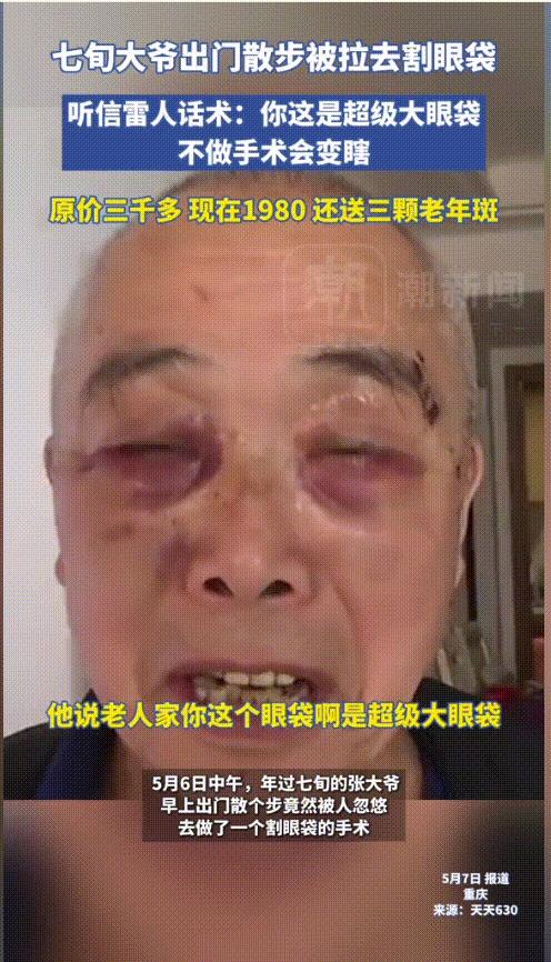 “笑不活了！”重庆，一七旬大爷早上出门散步，结果却被一位地推哄骗去了美容诊所，还