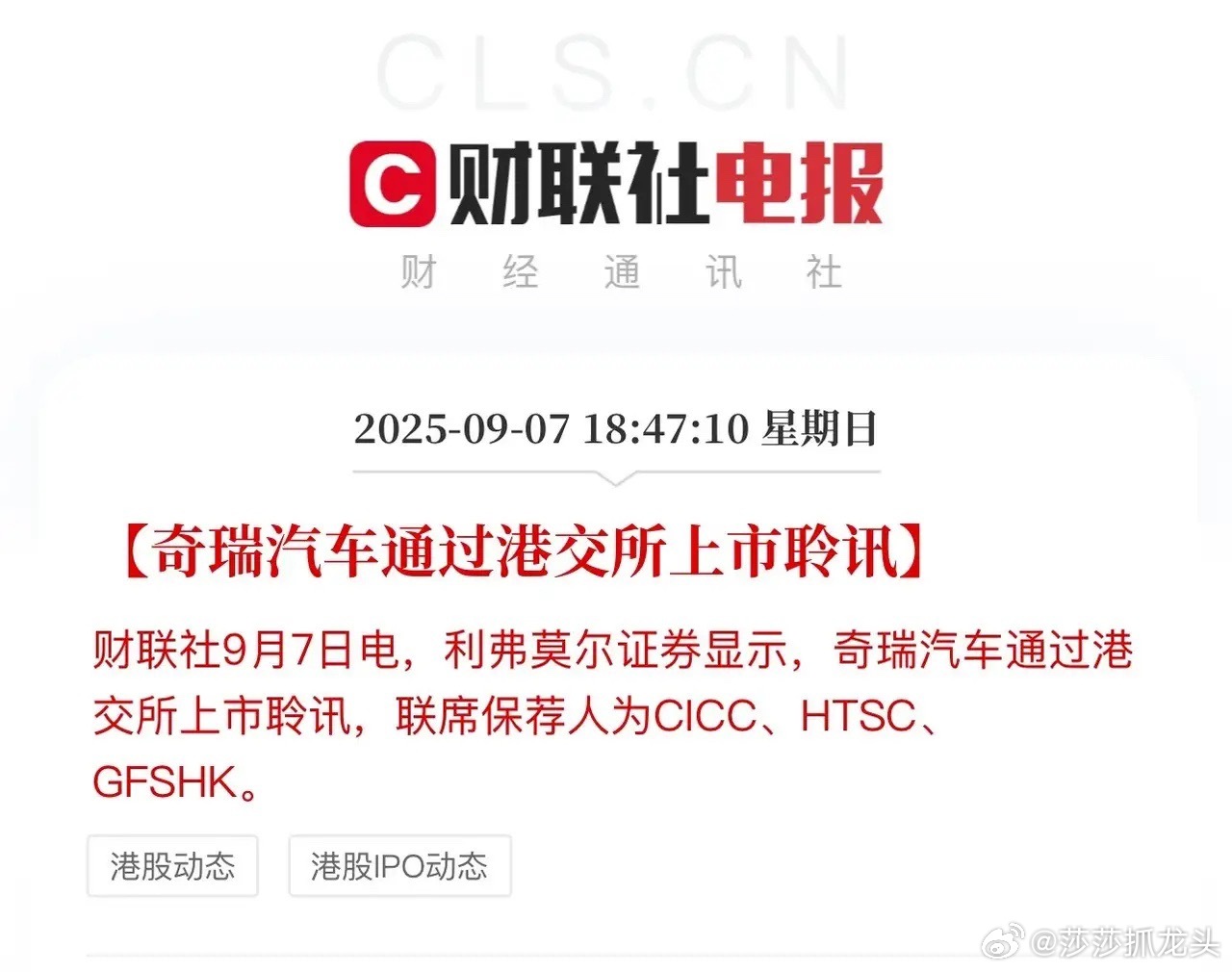 太可惜了！好公司都去港股了。中国汽车出口第一股奇瑞汽车，通过港交所上市聆讯。奇瑞